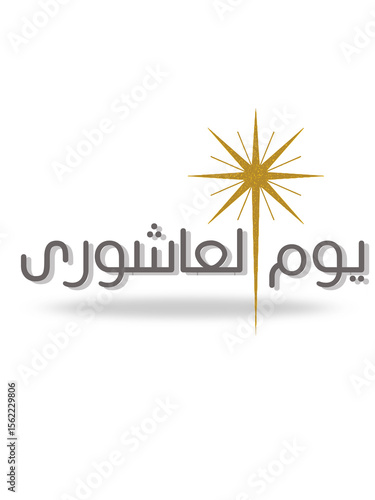 يوم العاشرى - 1