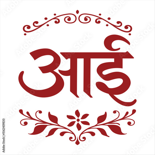 Mother written in Marathi Script that is Aai with design