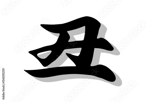 筆文字，丑，行書，毛筆，墨，影，