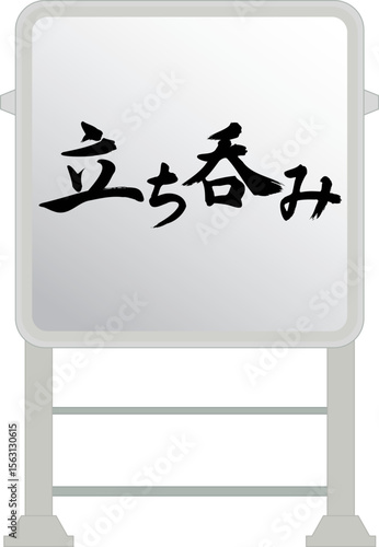 電飾看板（立ち呑み）