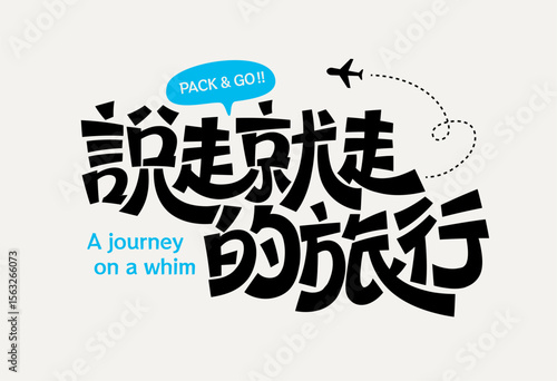 Bold playful Chinese lettering with airplane icon, dynamic hand drawn font style, conveys journey on a whim