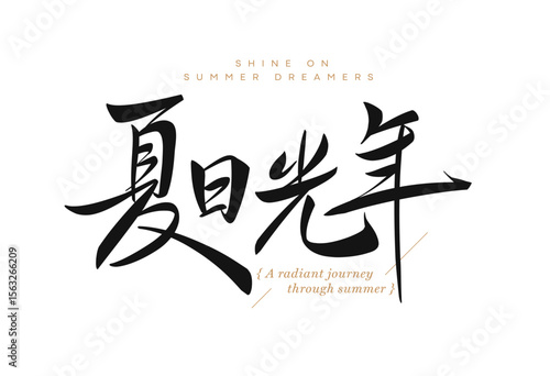Elegant black Chinese phrase in handwritten brush calligraphy style, minimal beige background, poetic summer theme, suitable for seasonal promotion or travel graphics