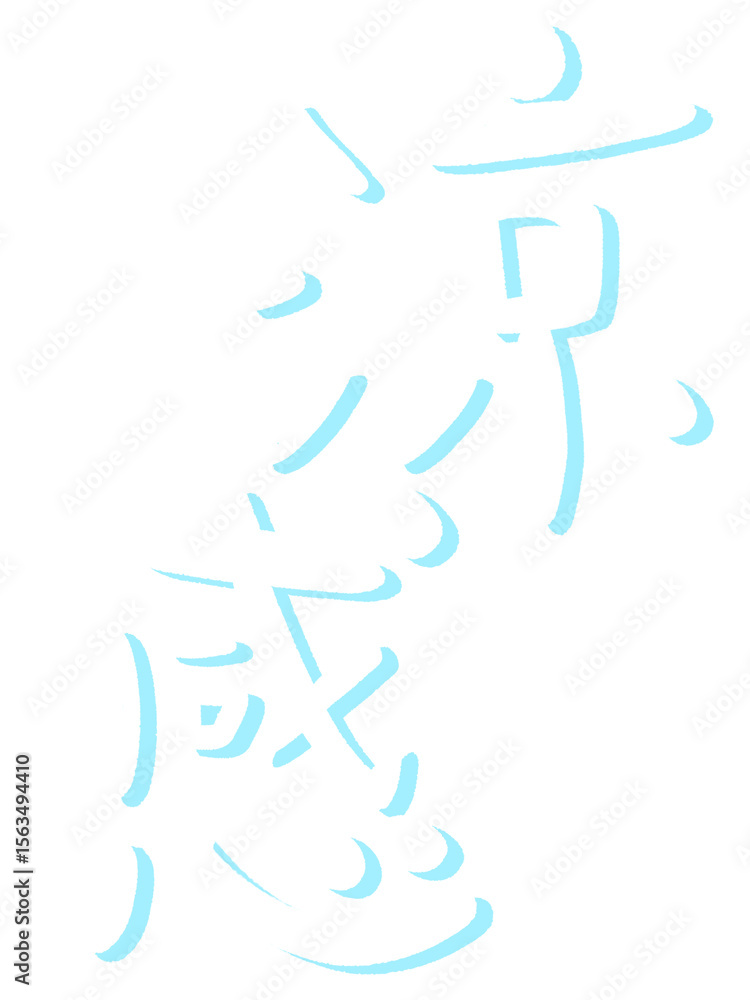 Obraz premium 涼感の文字のイラスト