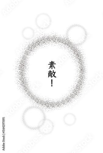 漫画・ポジティブな感情を表現した丸型点描吹き出し「素敵！」