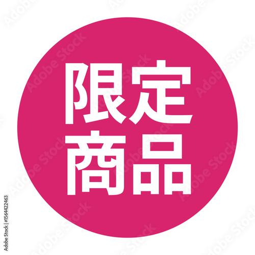 「限定商品」のマーク　文字入りイラスト　円に白抜き文字　背景透過　ピンク色
