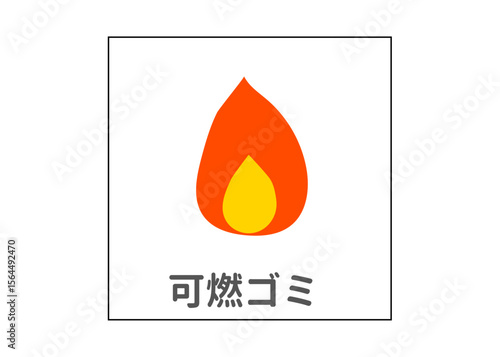 燃えるゴミ 分別ゴミのイラスト アイコン素材