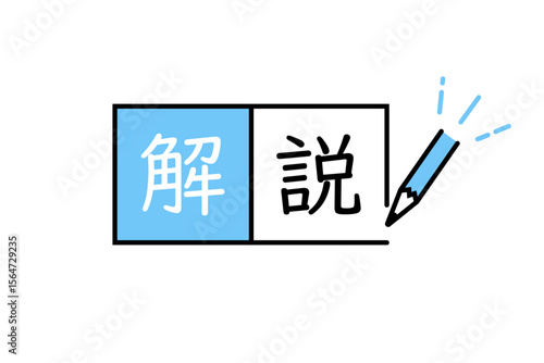 解説の文字と鉛筆のイラスト
