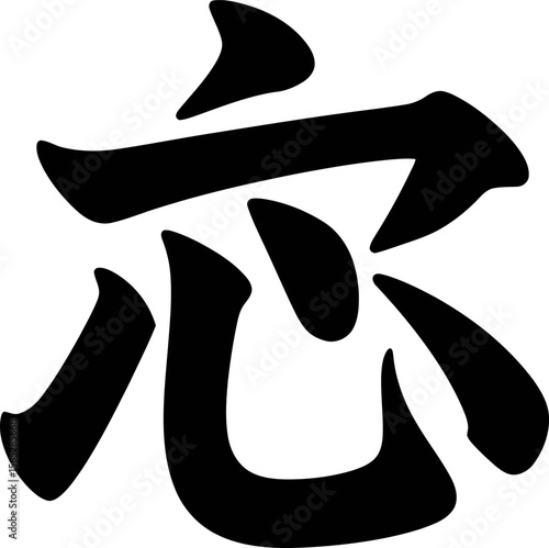 Bold heart kanji symbol in modern brush calligraphy for mindfulness or emotional wellness poster  
