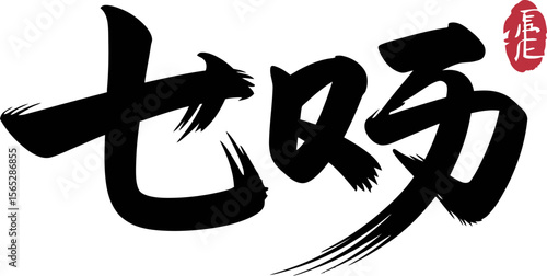 Seven evenings kanji brush character in bold style for traditional Japanese festival or Tanabata event  