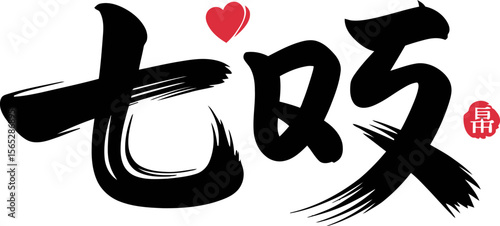 Japanese calligraphy for seven evenings with heart accent for romantic festival or love story theme  