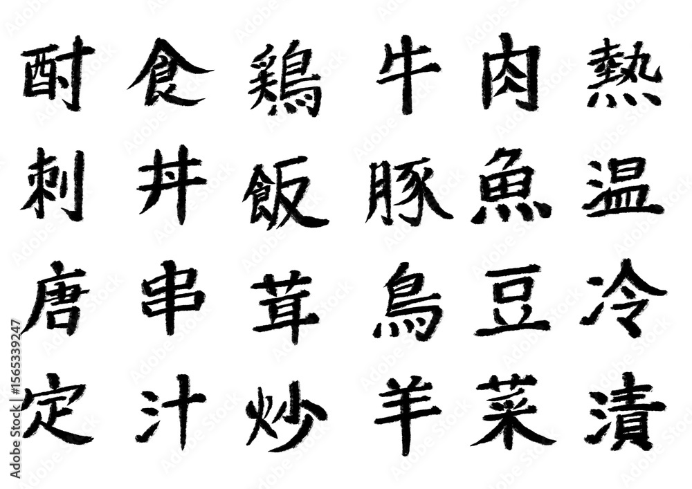 Naklejka premium 筆文字_漢字まとめ2