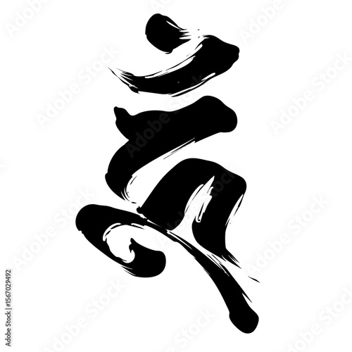 Sanskrit “Hūṃ” – Wrathful Deity Calligraphy
