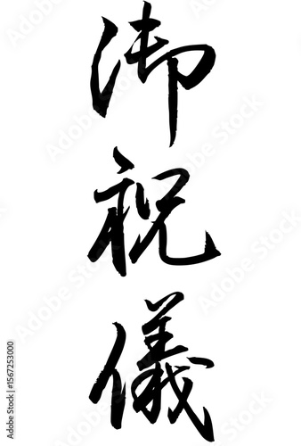 Adobe Illustrator Artwork　御祝儀と書いた筆文字
