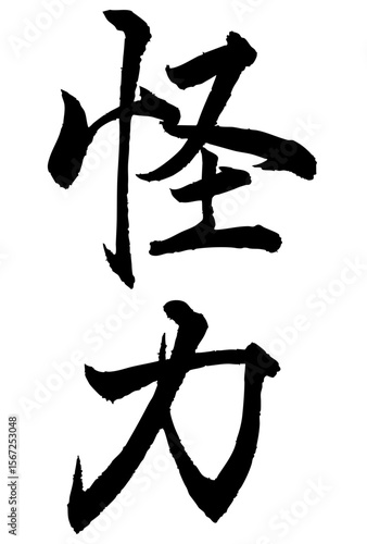 Adobe Illustrator Artwork　怪力と書いた筆文字