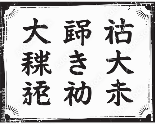 A black and white image featuring nine japanese characters arranged in a square with border design