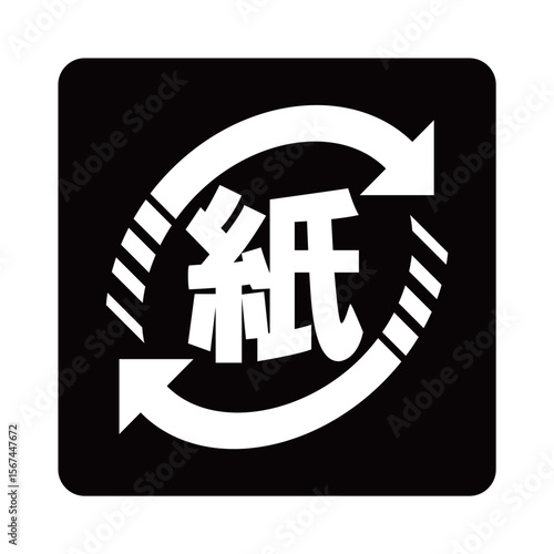紙製容器包装のマーク（白抜きver.）