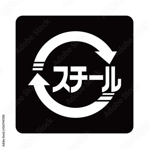 スチール缶のマーク（白抜きver.）