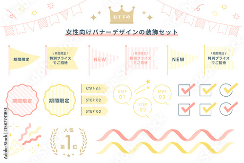 女性向けバナーの装飾セット(広告 バナー あしらい 装飾 パステルカラー かわいい ベクター 編集可能 黄色)