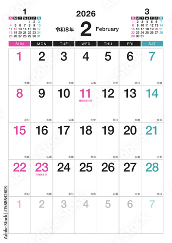 2026年 カレンダー A3縦 2月 令和8年 祝日・六曜
