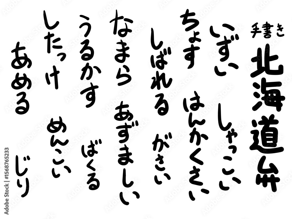 手書きの北海道弁 描き文字 方言 ひらがな 手書きの北海道弁 描き文字 方言 ひらがな