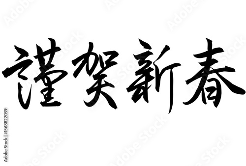 Adobe Illustrator Artwork　謹賀新春と書いた筆文字