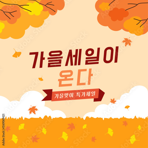 단풍 배경이 있는 가을 풍경 세일 프로모션