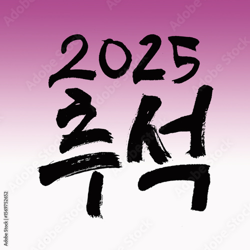 2025 추석, 2025 Chuseok
