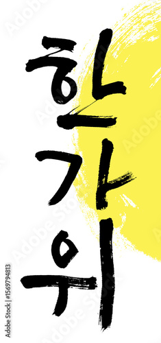 한가위, Hangawi, Korean Thanksgiving Day, August 15th in the lunar calendar ,Chuseok, 추석