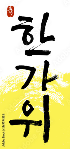 한가위, Hangawi, Korean Thanksgiving Day, August 15th in the lunar calendar ,Chuseok, 추석