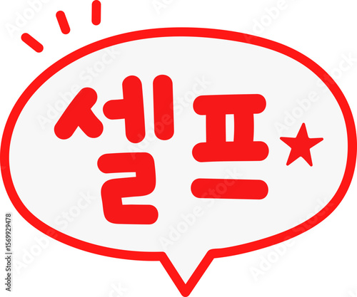 셀프 글자 말풍선