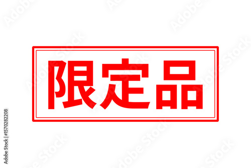 限定品 - 「限定品」の文字の、墨を使った落款のイメージのセールPOP
