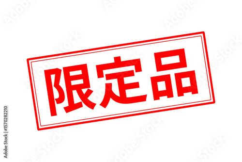 限定品 - 「限定品」の文字の、墨を使った落款のイメージのセールPOP
