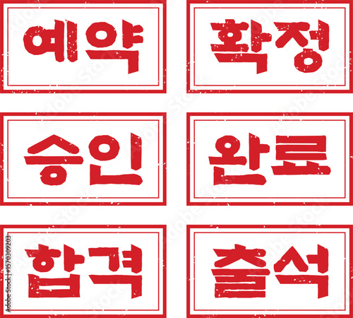 Set of Red Grunge Korean Rubber Stamps with Reservation and Approval Related Hangul Texts