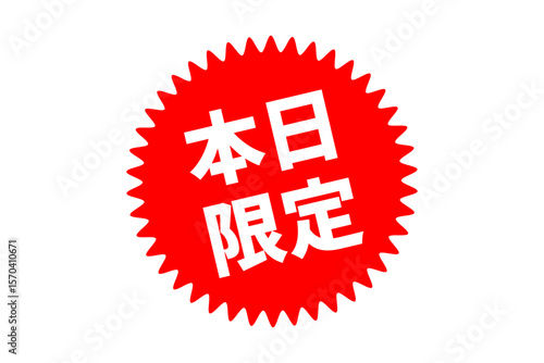 本日限定 - 「本日限定」の文字の、よく目立つセールPOP
