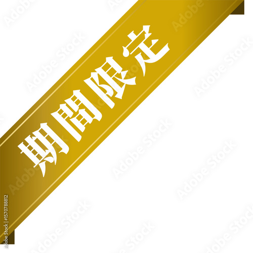 斜めの期間限定あしらい