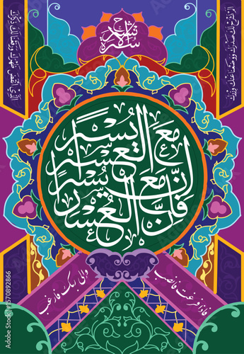 Islamic decoration with calligraphy of Quranic verses which means "indeed with hardship there is ease"