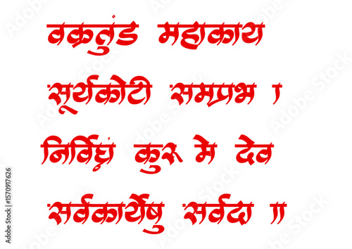 Elegant Hindi calligraphy of the sacred mantra “वक्रतुंड महाकाय...”, dedicated to Lord Ganesha. Ideal for spiritual art, temple decor, posters, and devotional designs.