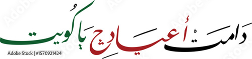 Arabic Calligraphy for a greeting of National Day and Liberation Day of Kuwait, translated as: "Your celebrations may last forever Kuwait"