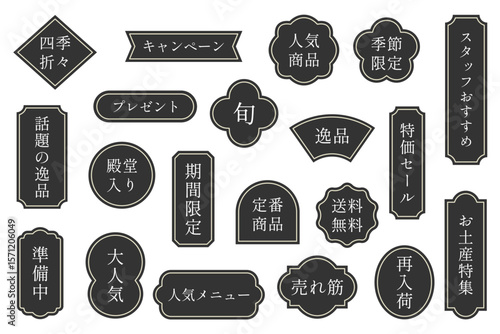 セールや販促に使える黒色の日本語ラベルセット
