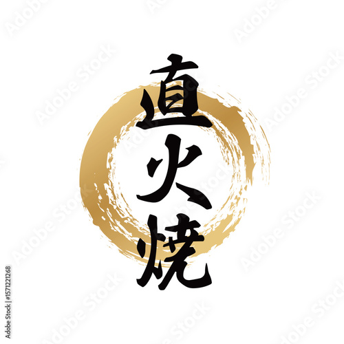 直火焼の文字素材