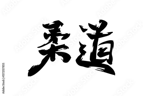 Japanese Text: Judo (literally "gentle way"). Japanese calligraphy vector illustration. simple calligraphy.