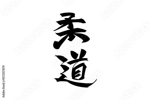 Japanese Text: Judo (literally "gentle way"). Japanese calligraphy vector illustration. simple calligraphy.