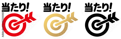 矢と的・当たりアイコンイラスト文字