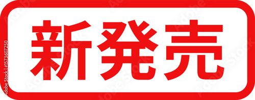 「新発売」のシンプルな赤い四角いスタンプ