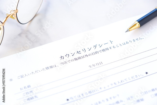エステサロンや美容サロンを利用する際に、受付で記入する「カウンセリングシート」
