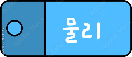 학교 수업 과목 시간표