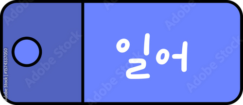 학교 수업 과목 시간표