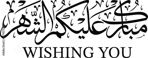 This horizontal black and white image features the Arabic phrase "مُبَارَكٌ عَلَيْكُمُ الشَّهْرُ" (May the month be blessed for you) in elegant Thuluth script. The calligraphy is dynamically composed 