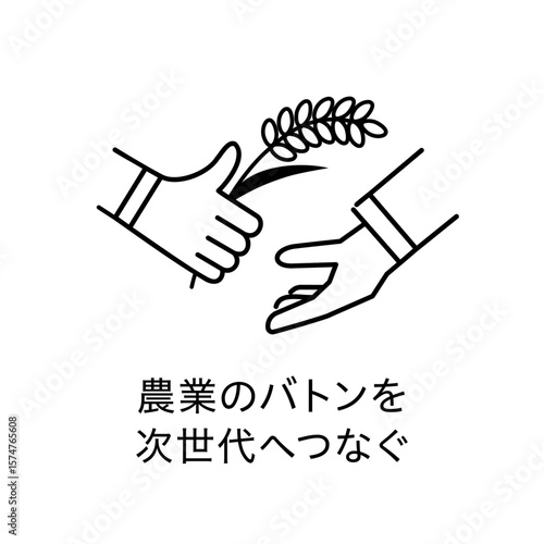 農業のバトンを次世代へつなぐイメージ、シンプルなラインアイコン
