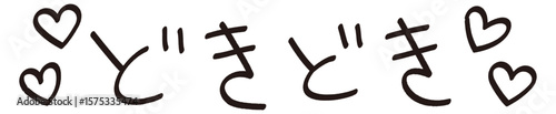 手書きの「どきどき」の文字